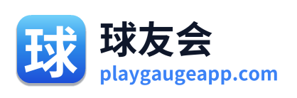 球友会